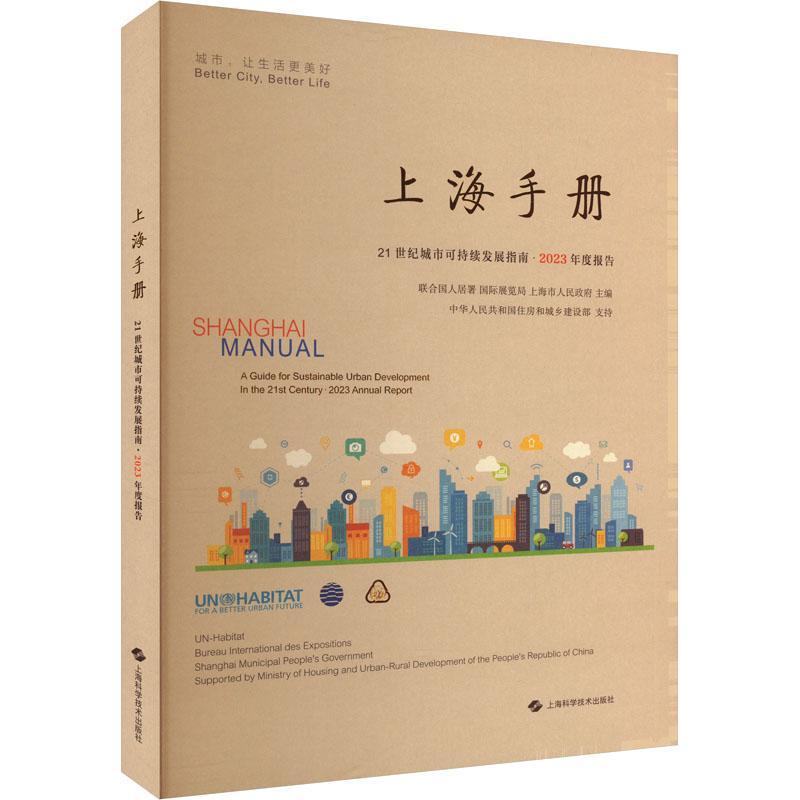 上海手册:21世纪城市可持续发展指南:a guide for sustainable urban development in the 2t century:2023联合国人居署  经济书籍