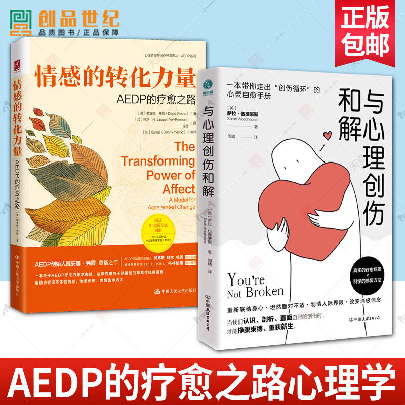 情感的转化力量 AEDP的疗愈之路+与心理创伤和解 治愈疗法心理治疗疏导情绪自救走出抑郁症自我治疗情绪心理学焦虑症自愈图书籍