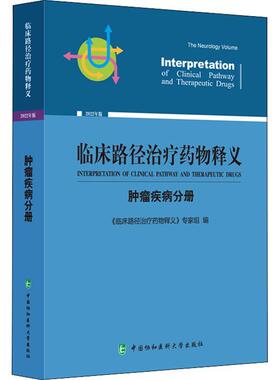 临床路径释义：22年版：疾病分册：The oncology volume《临床路径释义》专家组  医药卫生书籍