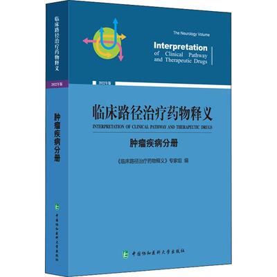 临床路径释义：22年版：疾病分册：The oncology volume《临床路径释义》专家组  医药卫生书籍