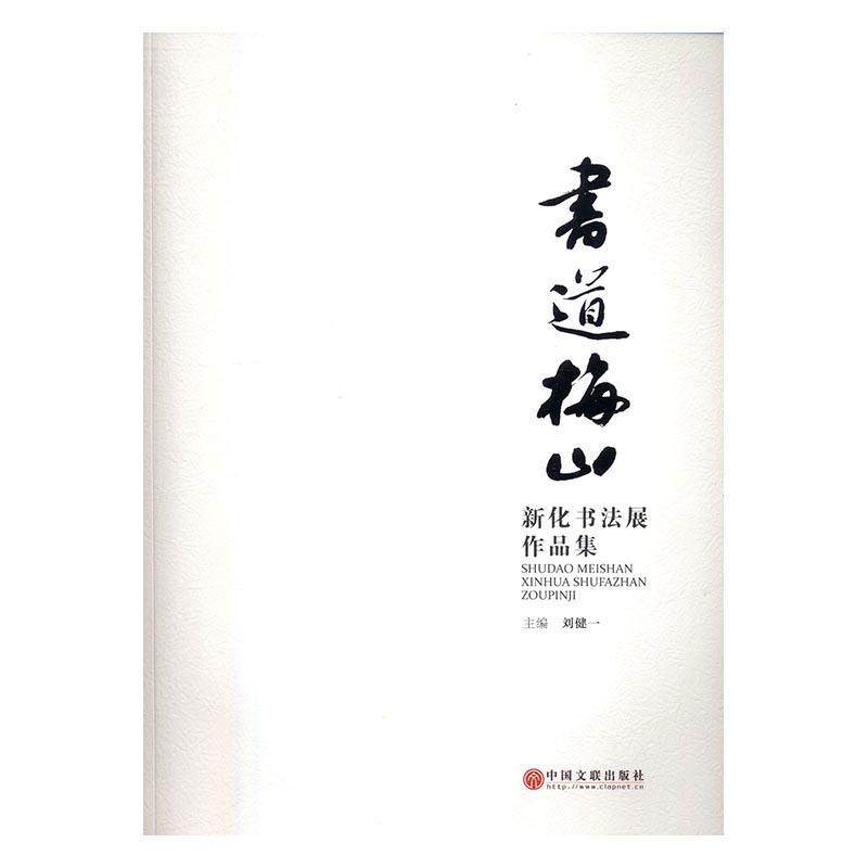 书道梅山:新化书法展作品集刘健一 法书作品集中国现代艺术书籍