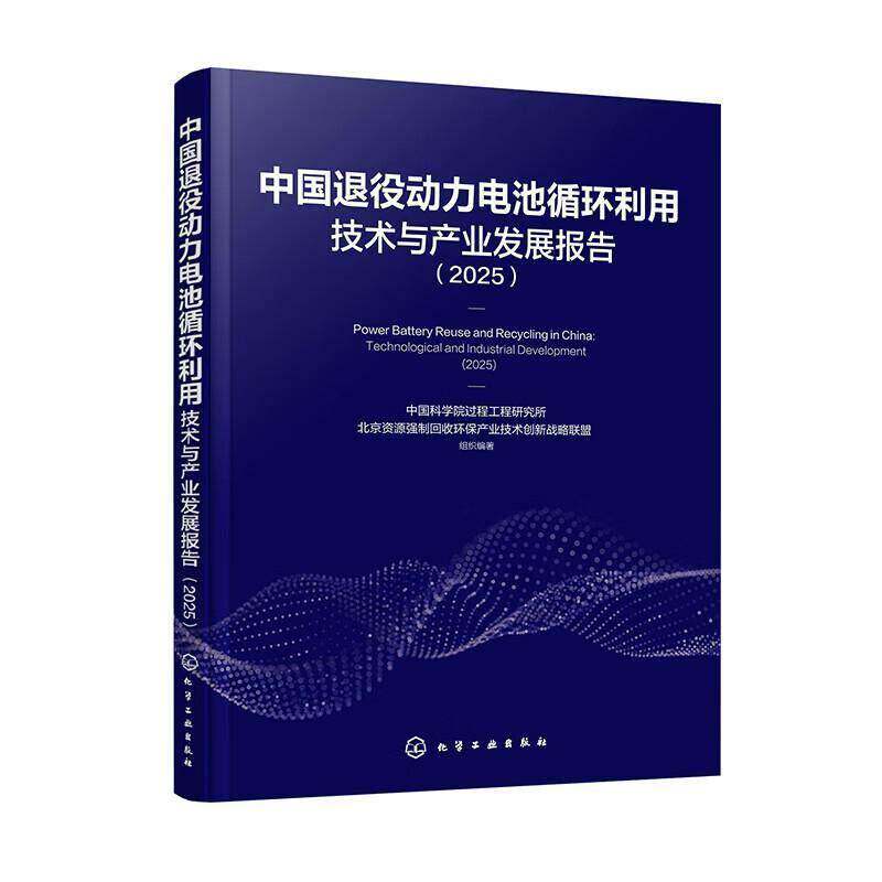 中国退役动力电池循环利用技术与产业发展报告:2025:2025过程工程研究所化学工业出版社9787122494825 图书书籍