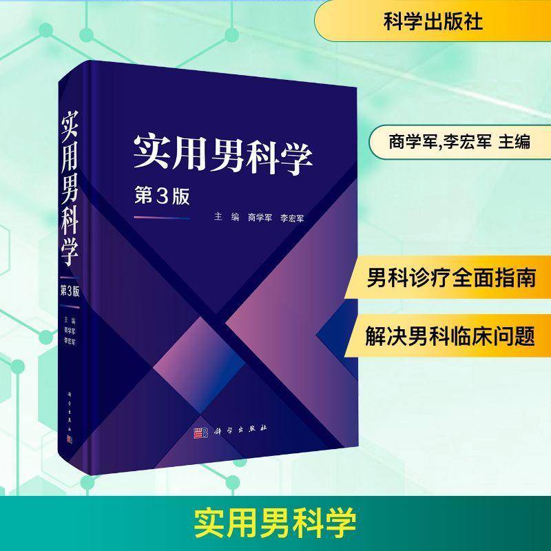 实用男科学 第3三版 商学军 李宏军 主编 适合泌尿男科 生殖医学科临床医生 研究生及相关科研人员使用 9787030826893 科学出版社