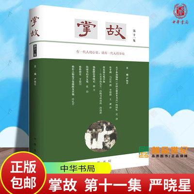 掌故 第十一集 严晓星著 探历史之幽奇 照人物之襟怀有一代人的心史 就有一代人的掌故 中华书局 9787101167849 书籍正版