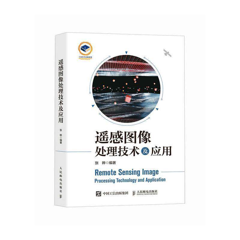 遥感图像处理技术及应用张晔人民邮电出版社9787115636287 工业技术书籍