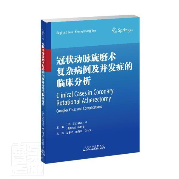 冠状动脉旋磨术复杂病例及并发症的临床分析雷金纳德·卢普通大众冠状血管动脉粥样硬化介入病案冠医药卫生书籍