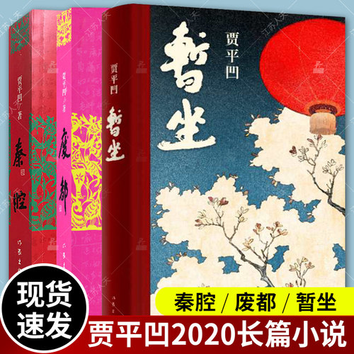 贾平凹三部曲暂坐+秦腔+废都