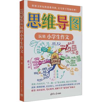 思维导图玩转小学生作文袁浩清华大学出版社9787302622673 中小学教辅书籍