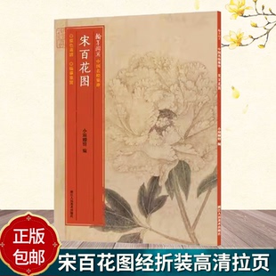 宋百花图卷 小嫏嬛馆经折装高清拉页 梅花牡丹花卉 原色高清印制细节装裱临摹赏玩中国画典范范本绘画作品赏析 中国名绘集珍丛书