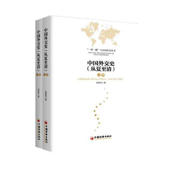 中国外交史:从夏清:from Xia to Qing何新华 外交史中国古代政治书籍 9787513646307 中国经济出版社