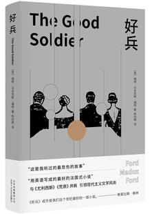 好兵福特·马多克斯·福特 长篇小说英国现代小说书籍