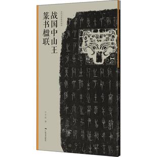 战国中山王篆书楹联/当代名家集字创作王茁普通大众篆书法书作品集中国现代艺术书籍