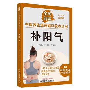 补阳气张晋中国中医药出版社9787513286640 医药卫生书籍