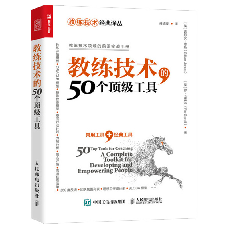 现货速发 教练技术的50个工具 教练式管理 NLP技术 教练型培训 领导力技术领域前沿实战手册 企业员工培训教程 企业经营与管理书籍