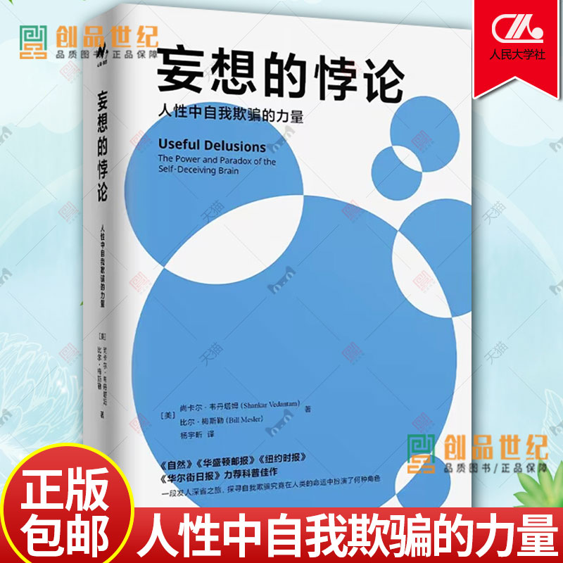 妄想的悖论 人性中自我欺骗的力量 中国人民大学出版社 自我欺骗 疗愈 谎言恋人 朋友 哲学 亲密关系 预测性推理 正版心理学书籍