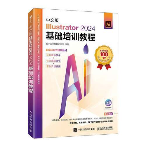 中文版Illustrator 2024基础培训教程数字艺术教育研究室人民邮电出版社9787115662002 图书书籍