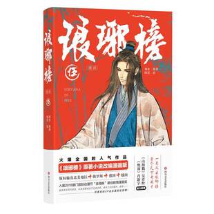 琅琊榜漫画5海宴陈思四川文艺出版社9787541171116 艺术书籍