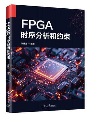 2025新书 FPGA时序分析和约束 常建芳 时序约束技巧约束指令代码图原理设计约束提高FPGA工程时序稳定性教程书籍 9787302699828