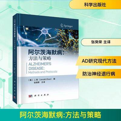 阿尔茨海默病:方法与策略:methods and protocols陈科学出版社9787030822369 图书书籍