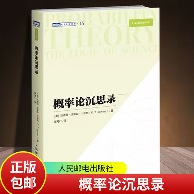 概率论沉思录埃德温·汤普森·杰恩斯40年积淀的概率论之作 概率论统计学贝叶斯 概率统计教程 普林斯顿概率论读本 人民邮电出版社