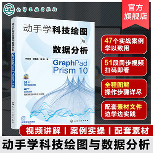 动手学科技绘图与数据分析 GraphPad Prism 10 GraphPad Prism概述 数据管理与统计图表 统计描述与图形布局 统计分析专业参考书籍