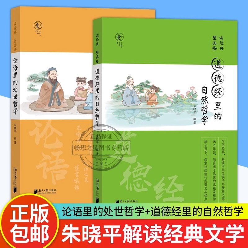正版 读经典塑品格全2册 论语里的处世哲学+道德经里的自然哲学 青少年品格教育专家 朱晓平微教育微教育日记同作者,书籍/杂志/报纸,其它儿童读物,淘宝优惠券,粉丝福利购,淘宝优惠卷