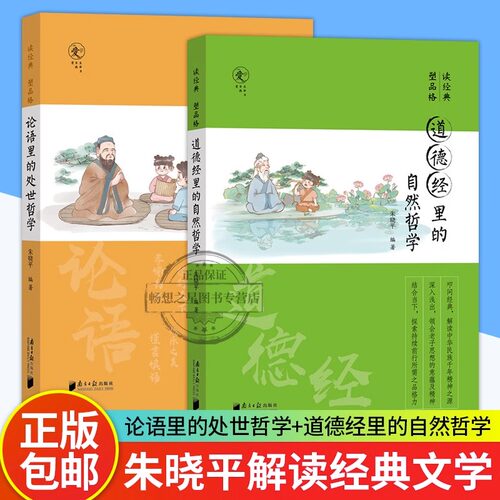 正版 读经典塑品格全2册 论语里的处世哲学+道德经里的自然哲学 青少年品格教育专家 朱晓平微教育微教育日记同作者