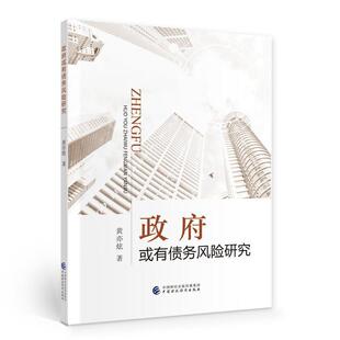 或有债务风险研究黄亦炫普通大众公债财政管理研究经济书籍