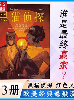 黑猫侦探:3:红色灵魂:Ame rouge胡安·迪亚兹·卡纳莱斯文 漫画连环画西班牙现代动漫与绘本书籍