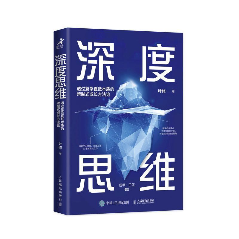 深度思维：透过复杂直抵本质的跨越式成长方叶修  哲学宗教书籍