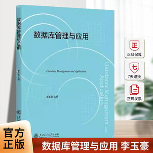 正版包邮 数据库管理与应用 李玉豪 上海交通大学出版社9787313333872 图书书籍
