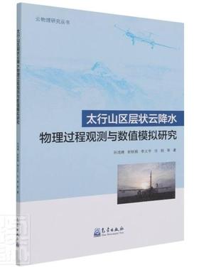太行山区层状云降水物理过程观测与数值模拟研究孙鸿娉封秋娟李义宇任刚高职层云降水物理过程研究山西层云降自然科学书籍