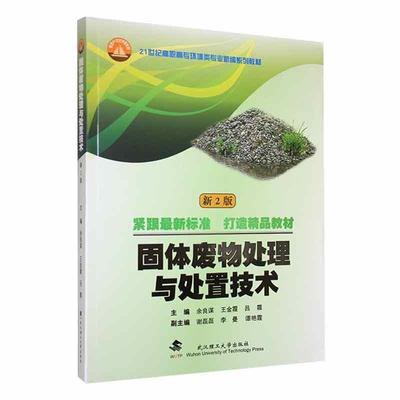 固体废物处理与处置技术余良谋  自然科学书籍
