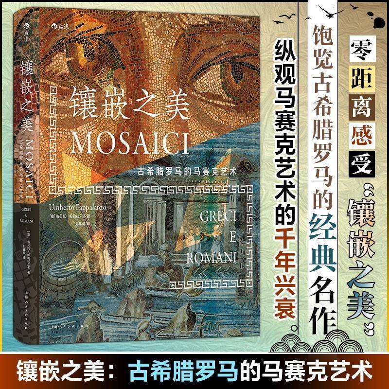 镶嵌之美:古希腊罗马的马赛克艺术翁贝托·帕帕拉尔多刘鑫威上海人民社9787558630361 艺术书籍