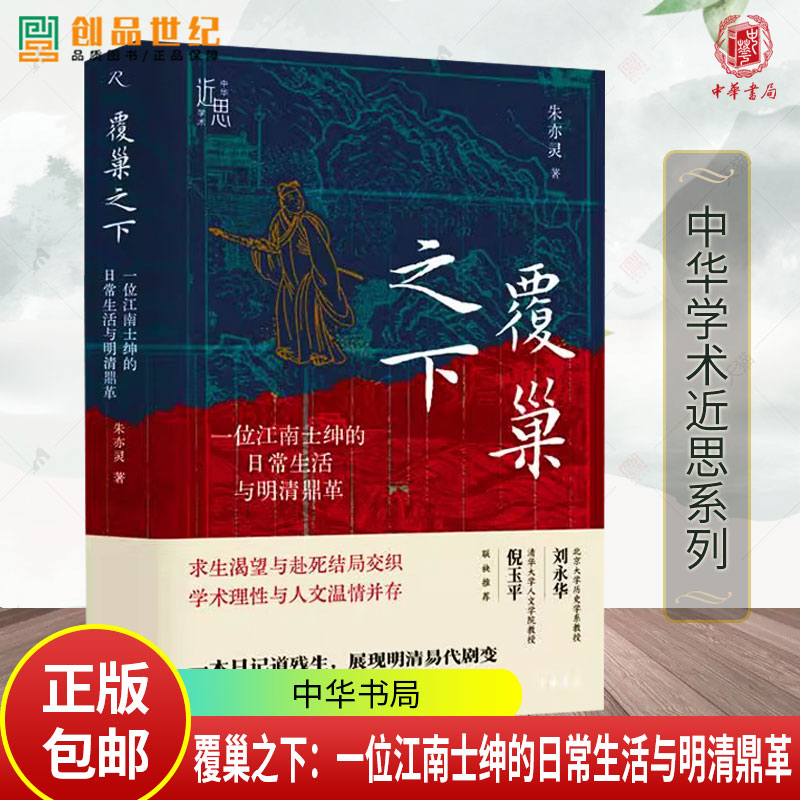 覆巢之下：一位江南士绅的日常生活与明清鼎革 朱亦灵著 中华学术近思系列 一本日记道残生展现明清易代剧变中华书局正版图书