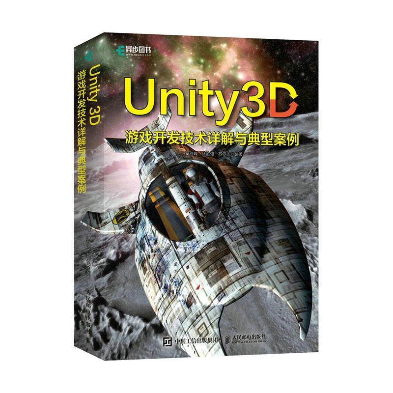 Unity 3D游戏开发技术详解与典型案例吴亚峰 计算机与网络书籍