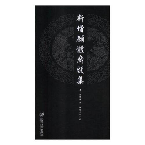 新增愿体广类集:(清)乾隆三十年刊李仲麟辑 道德规范中国古代哲学宗教书籍