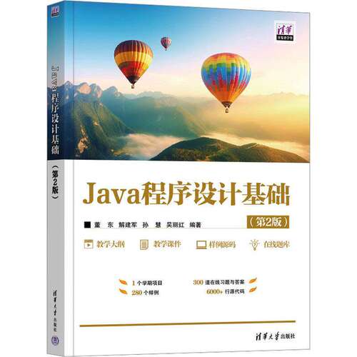 JAVA程序设计基础（第2版）董东解建军孙慧吴丽红清华大学出版社9787302680420 计算机与网络书籍
