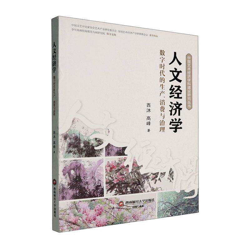 人文经济学西沐成都西南财大出版社9787550466678 经济书籍
