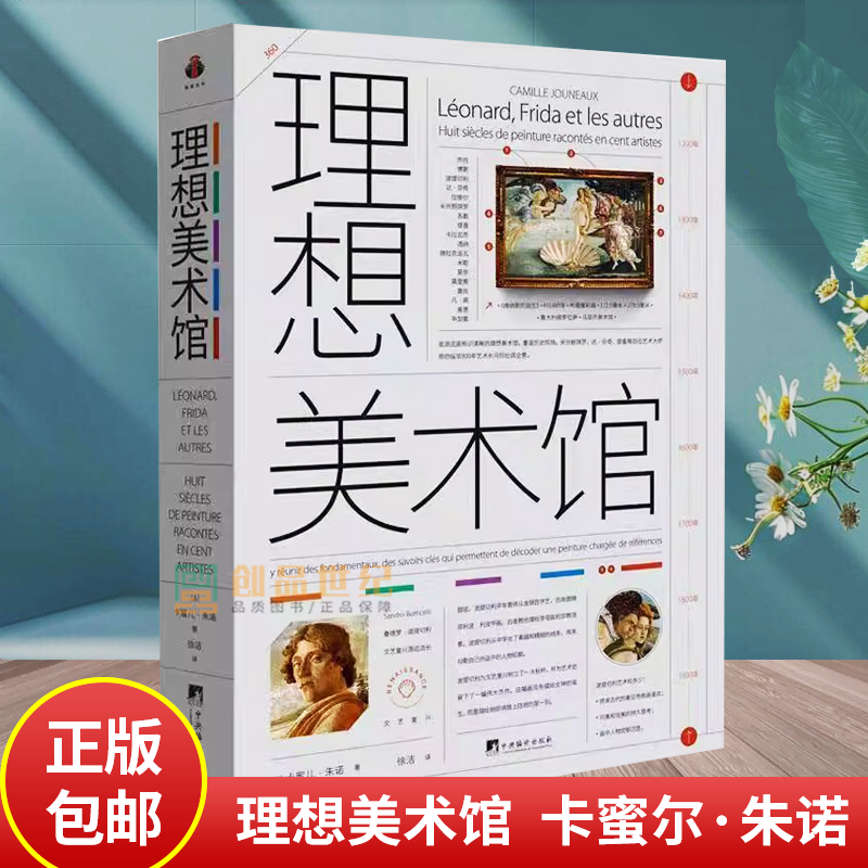 正版包邮 理想美术馆 9787511749949 卡蜜尔·朱诺 中央编译出版社 图文混排 绘画史 艺术书籍