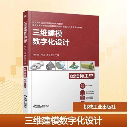 正版包邮 三维建模数字化设计 陶东波 职业教育现场工程师培训系列教材 机械工业出版社9787111787167 图书书籍