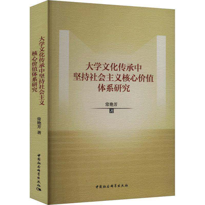 大学文化传承中坚持社会主义核心价值体系研究常艳芳中国社会科学出版社9787522735962 社会科学书籍