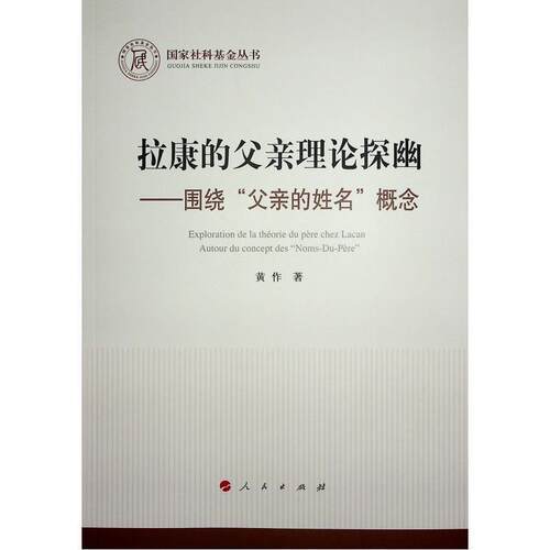 拉康的父亲理论探幽:围绕“父亲的姓名”概念:autour du concept des 