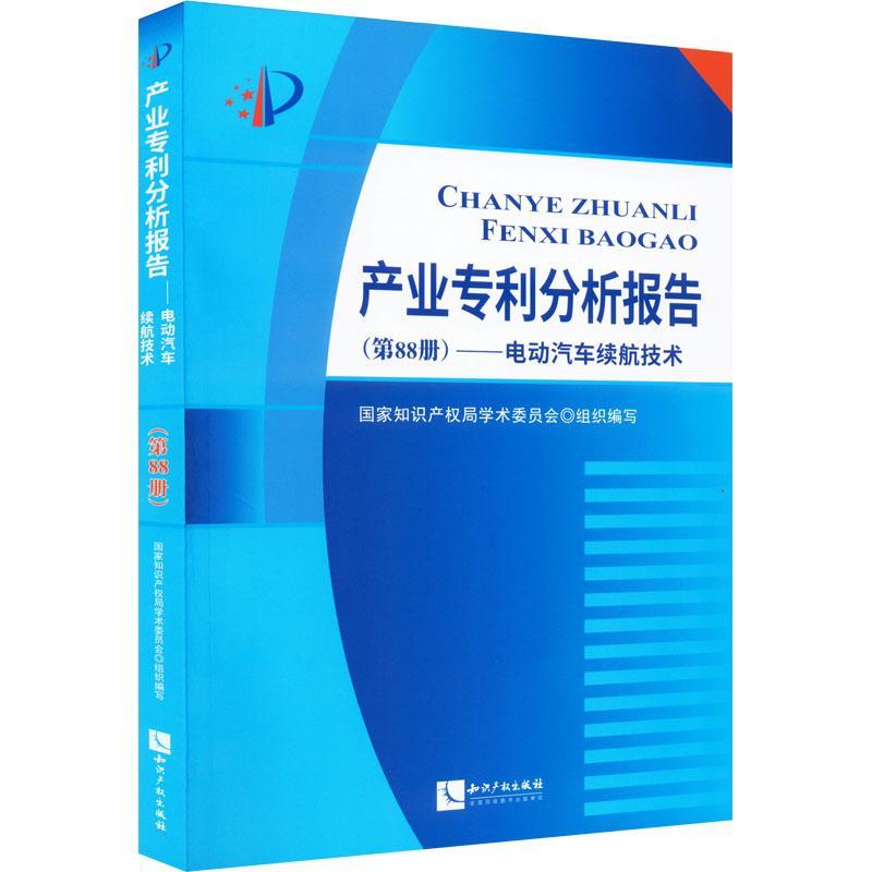 产业专利分析报告（第88册）——电动汽车续航技术学术委员会组织写  社会科学书籍