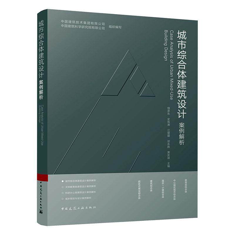 城市综合体建筑设计案例解析中国建筑技术集团有限公司  建筑书籍