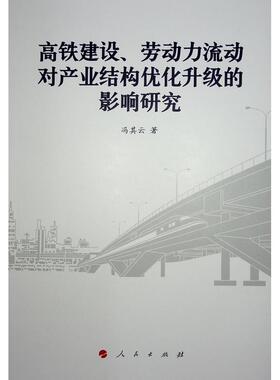 高铁建设、劳动力流动对产业结构优化升级的影响研究冯其云  经济书籍
