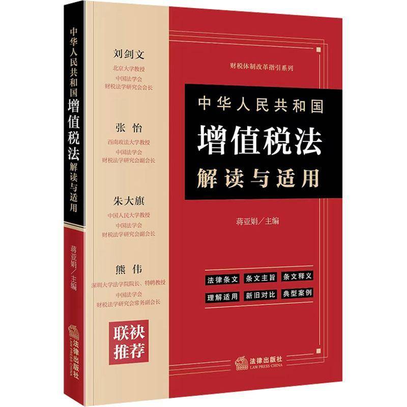中华人民共和国增值税法解读与适用蒋亚娟法律出版社9787519799625 图书书籍