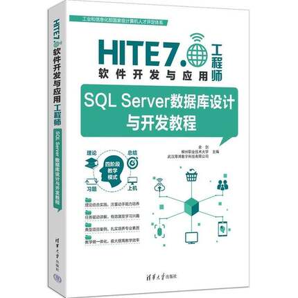 SQL Server数据库设计与开发教程 余剑 柳州职业技术大学 武汉厚溥数字科技 清华大学出版社 SQL Server