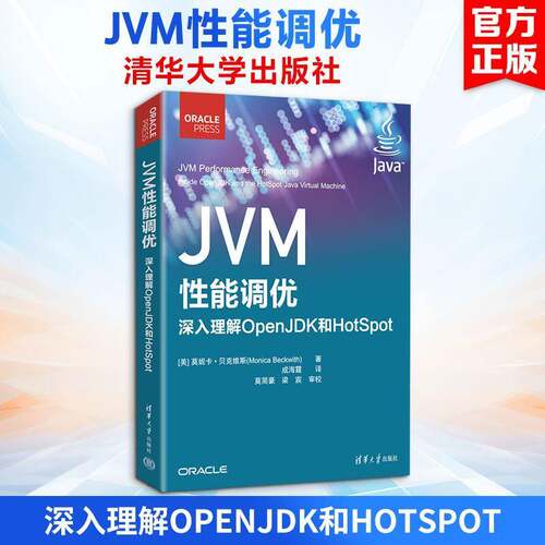 JVM性能调优=:深入理解OpenK和HotSpot莫妮卡·贝克维斯清华大学出版社9787302708285 图书书籍