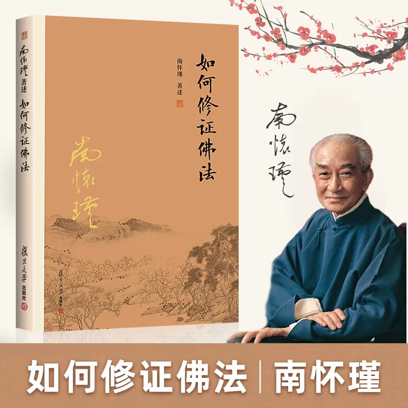 南怀瑾本人授权 如何修证佛法 南怀瑾著作 中国古代哲学国学经典图书籍 复旦大学出版社9787309116090